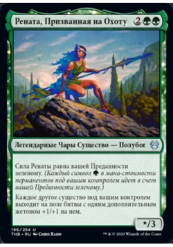 Рената, Призванная на Охоту