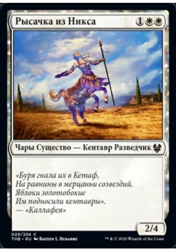 Рысачка из Никса