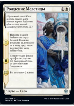 Рождение Мелетиды