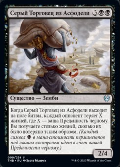 Серый Торговец из Асфодели