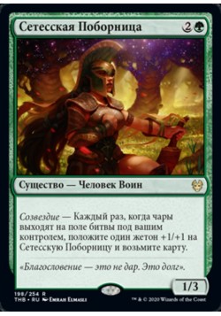 Сетесская Поборница