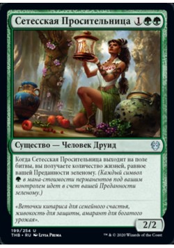 Сетесская Просительница