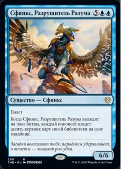 Сфинкс, Разрушитель Разума