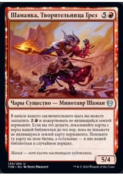 Шаманка, Творительница Грез