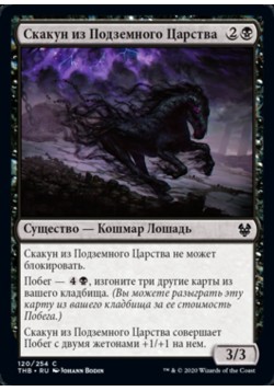 Скакун из Подземного Царства