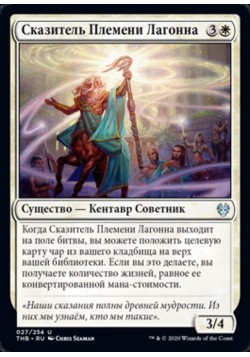 Сказитель Племени Лагонна