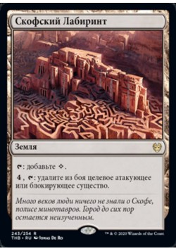 Скофский Лабиринт