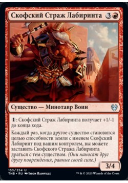 Скофский Страж Лабиринта