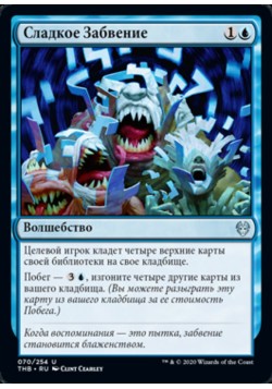 Сладкое Забвение