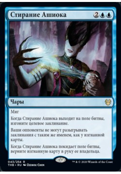 Стирание Ашиока