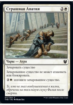 Страшная Апатия