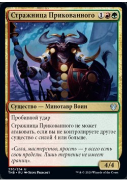 Стражница Прикованного