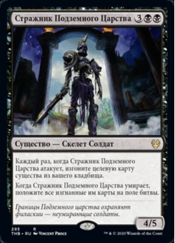 Стражник Подземного Царства