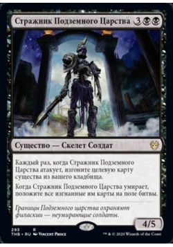 Стражник Подземного Царства