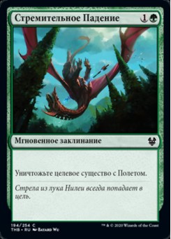 Стремительное Падение