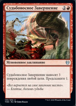 Судьбоносное Завершение