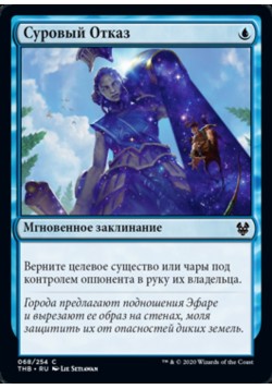 Суровый Отказ