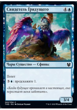 Свидетель Грядущего