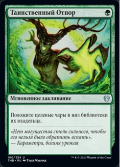 Таинственный Отпор