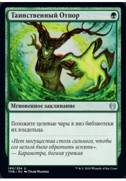 Таинственный Отпор