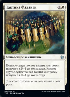 Тактика Фаланги