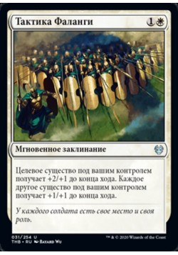 Тактика Фаланги