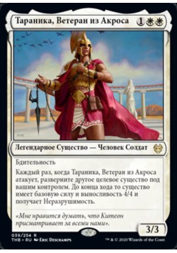 Тараника, Ветеран из Акроса