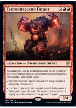 Тектонический Гигант