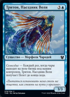 Тритон, Наездник Волн