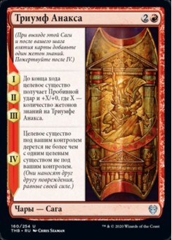 Триумф Анакса