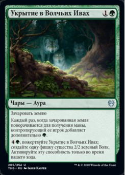 Укрытие в Волчьих Ивах