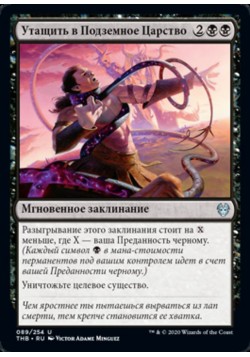 Утащить в Подземное Царство