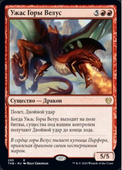 Ужас Горы Велус