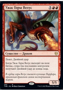 Ужас Горы Велус