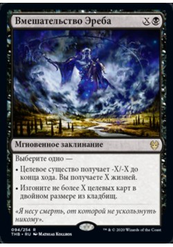 Вмешательство Эреба