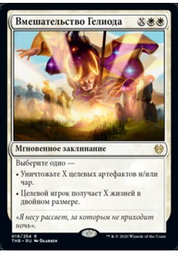 Вмешательство Гелиода