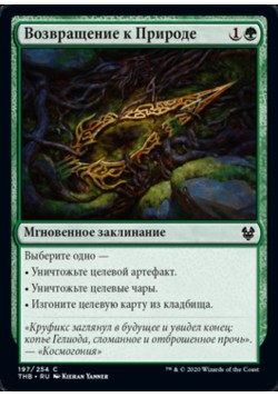 Возвращение к Природе