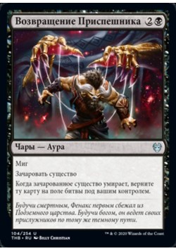 Возвращение Приспешника