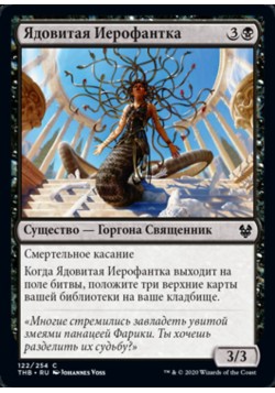 Ядовитая Иерофантка