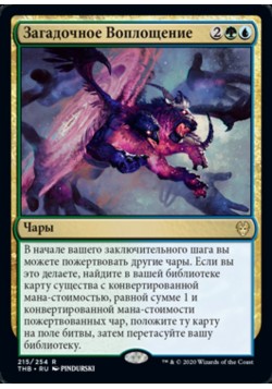 Загадочное Воплощение