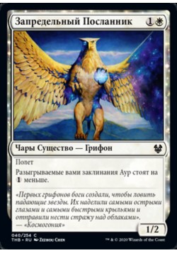 Запредельный Посланник