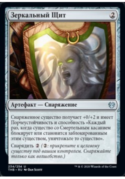 Зеркальный Щит