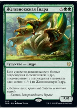 Железнокожая Гидра
