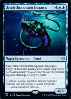 Змей Зияющей Бездны