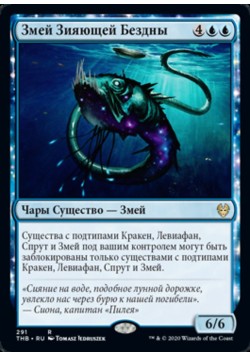 Змей Зияющей Бездны