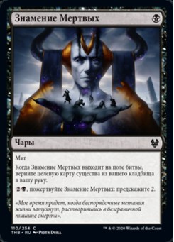 Знамение Мертвых