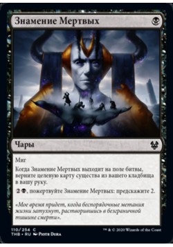 Знамение Мертвых