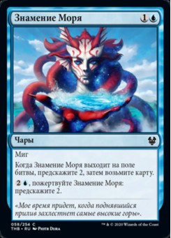Знамение Моря