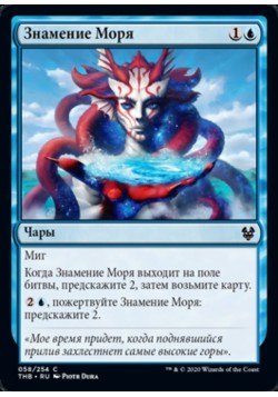 Знамение Моря