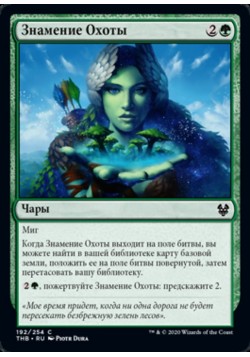 Знамение Охоты